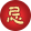 忌